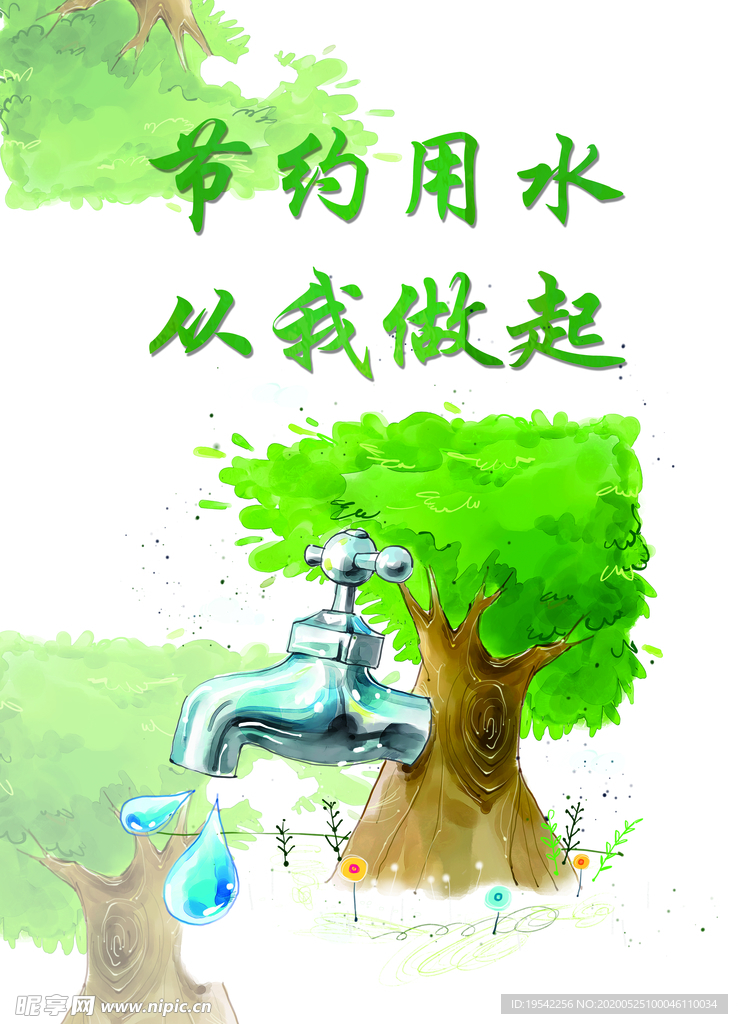 节约用水