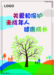 关爱未成年