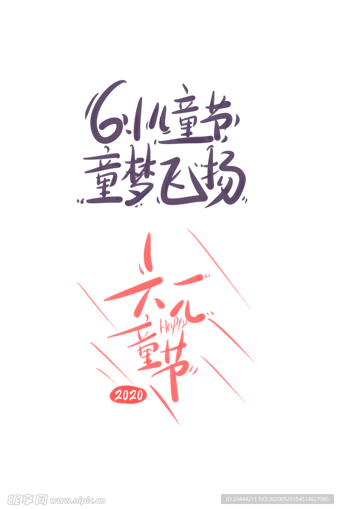 六一儿童节字体设计