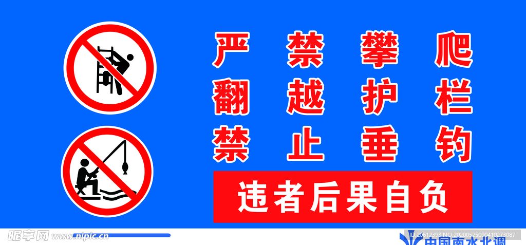 严禁攀登翻越护栏