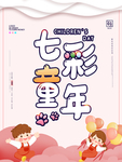 七彩童年