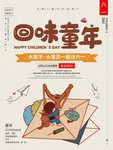 回味童年