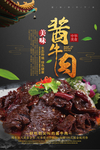 美味酱牛肉海报