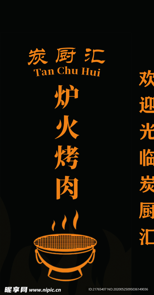 炉火烤肉