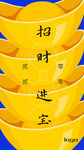 招财进宝