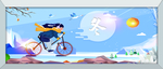 冬