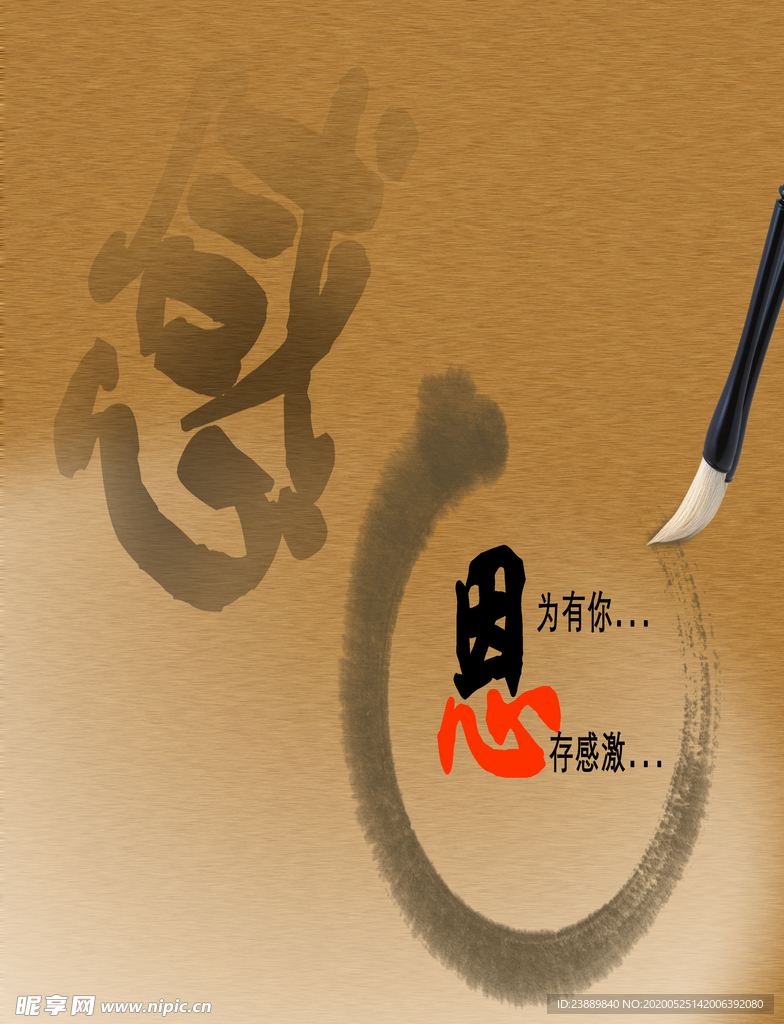感恩