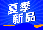 夏季新品