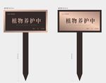 花草牌 提示牌