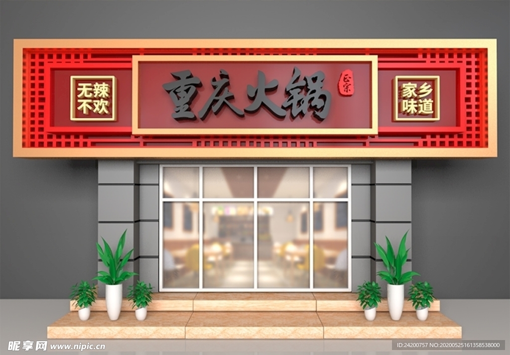 火锅店门头