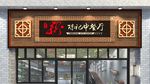中餐厅门头