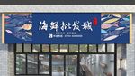 海鲜店门头