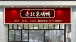 烤鸭店门头
