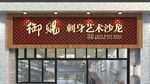 纹身店门头