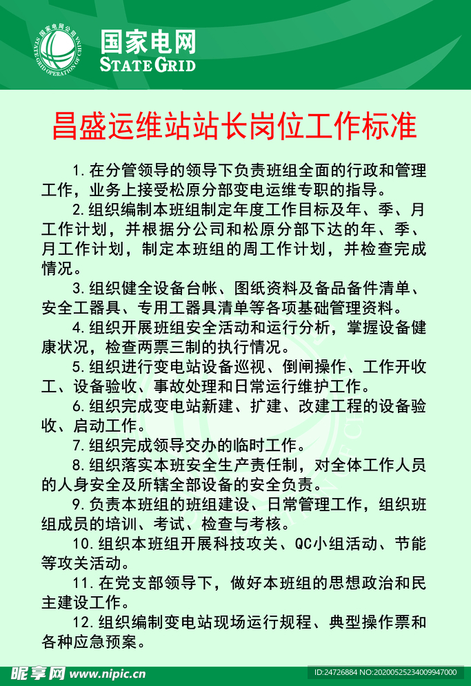 国家电网站长岗位标准