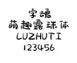 字魂 萌趣 露珠体