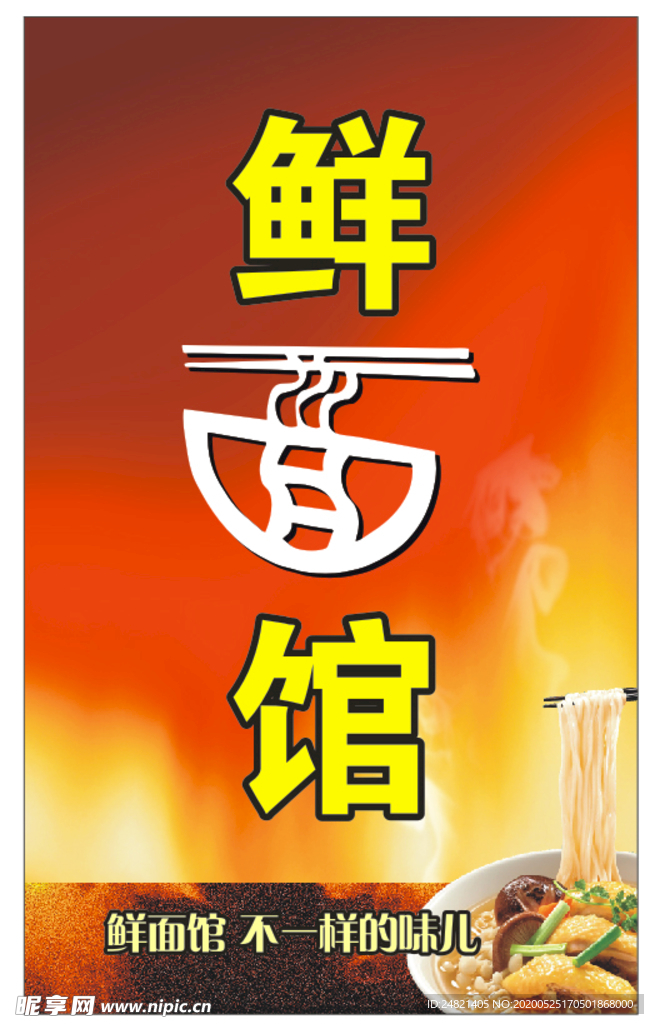 鲜面馆