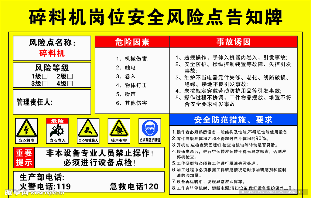 碎料机岗位安全风险点告知牌