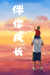伴你成长