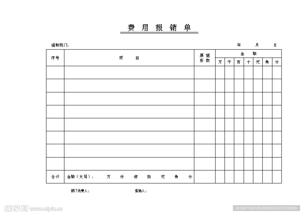 费用报销单