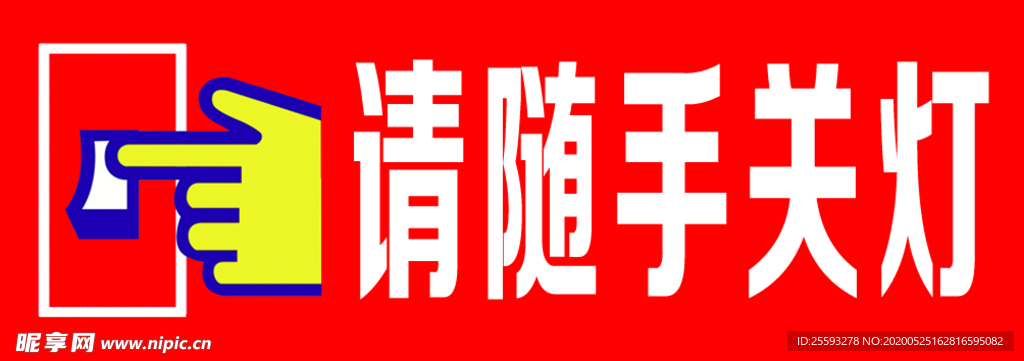 随手关灯