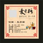 麦芽糖标贴