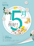 你好5月