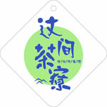 这间茶寮logo