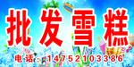 批发雪糕