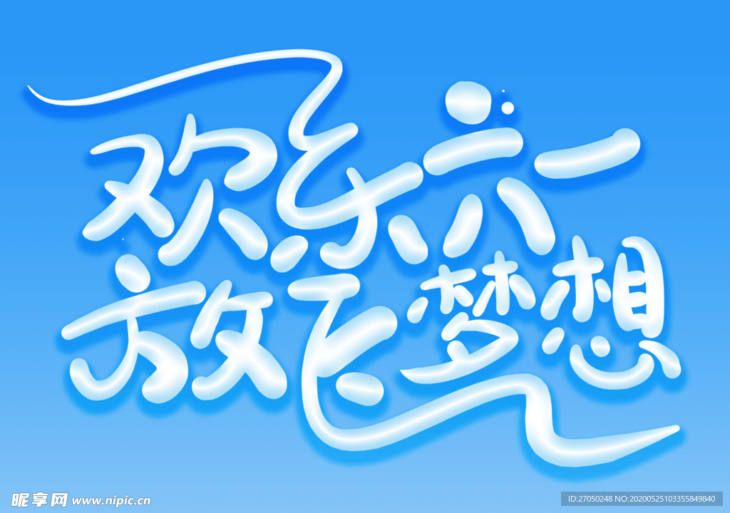 六一儿童节字体