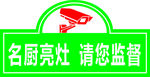 名厨亮灶  请您监督