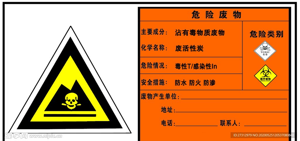 危险废物 危废 废活性 有毒