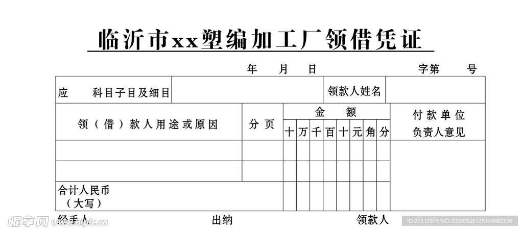 领借凭证