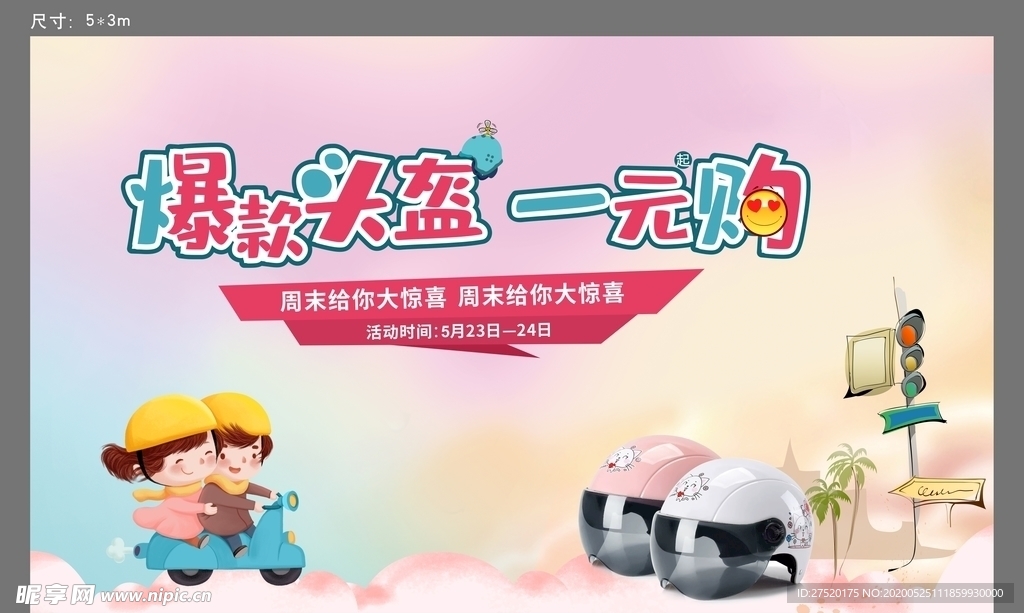 送头盔活动