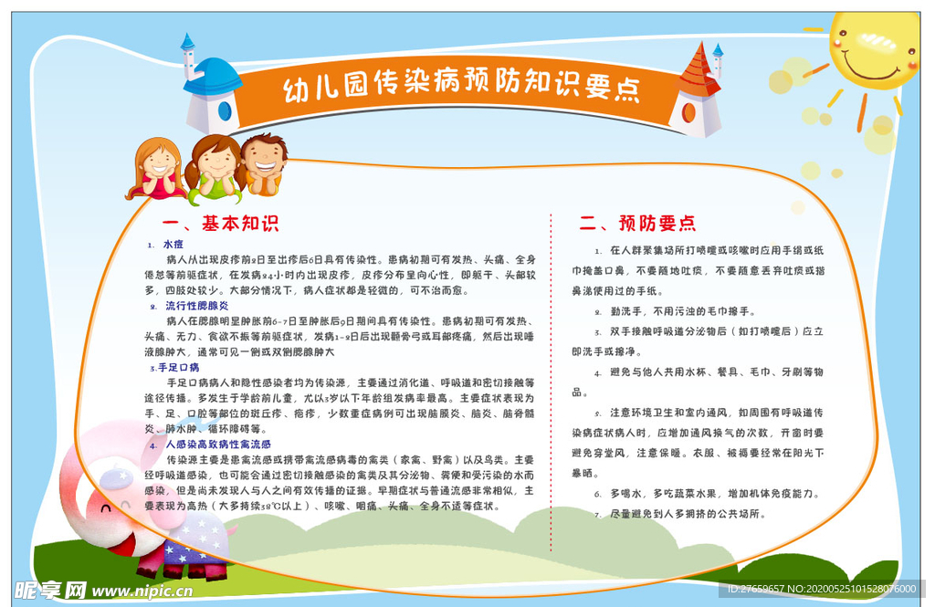 幼儿园传染病预防 传染病宣传栏