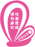 坎高危险  请勿追打