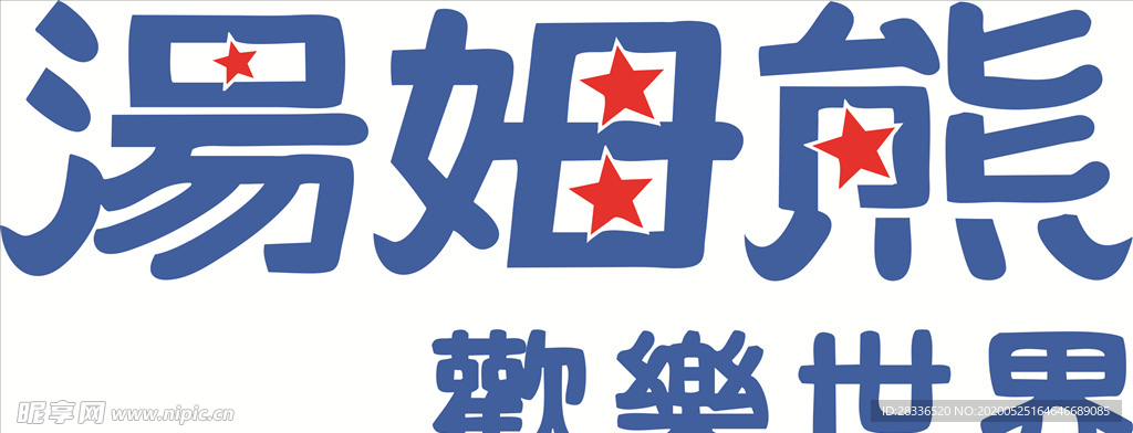 汤姆熊