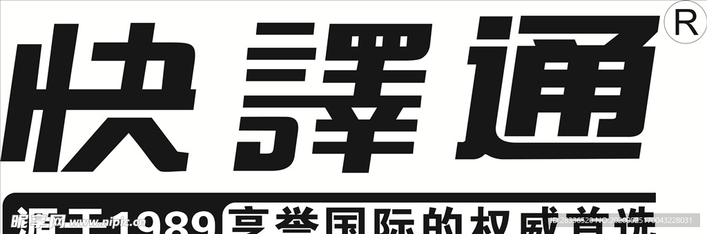 快译通