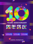 10周年庆
