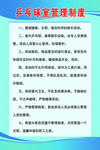 乒乓球室管理制度