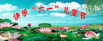 快乐六一儿童节