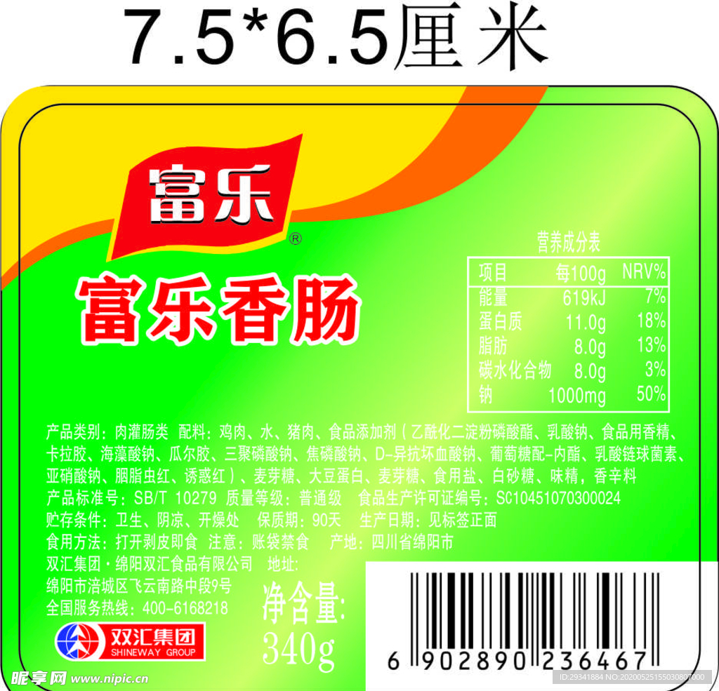 富乐香肠