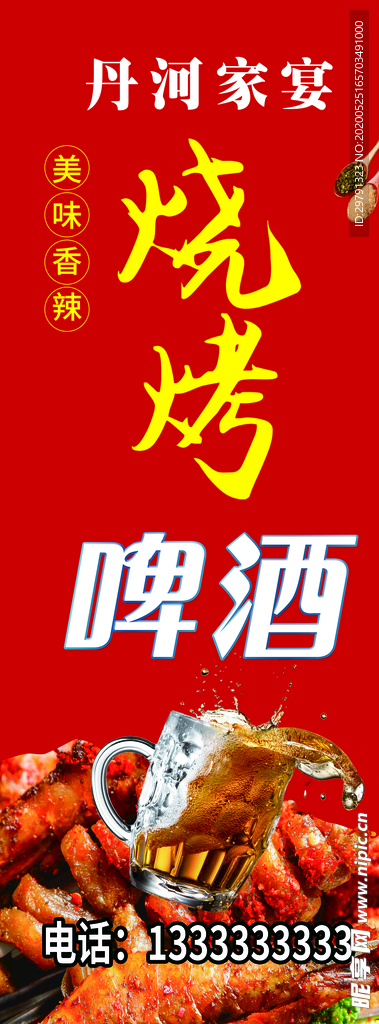烧烤啤酒展架