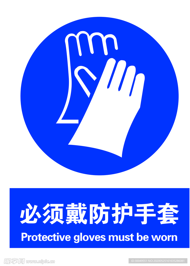 必须戴防护手套