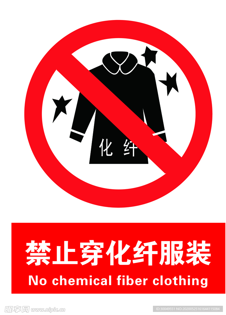 禁止穿化纤服装