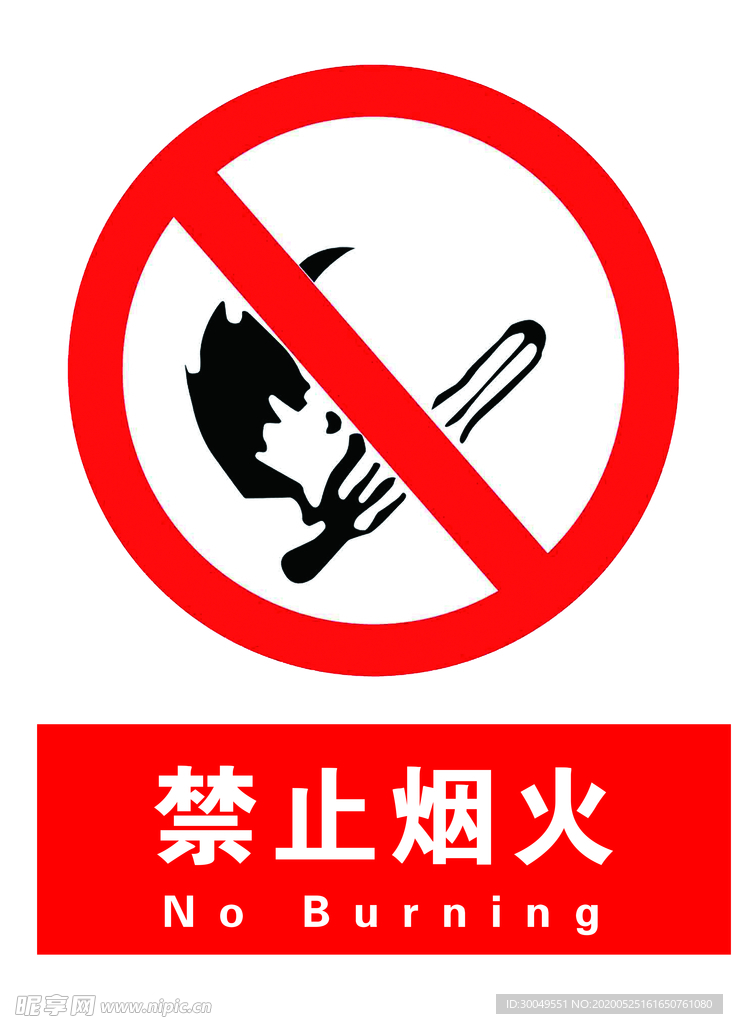 禁止烟火
