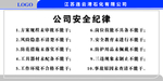 公司安全纪律