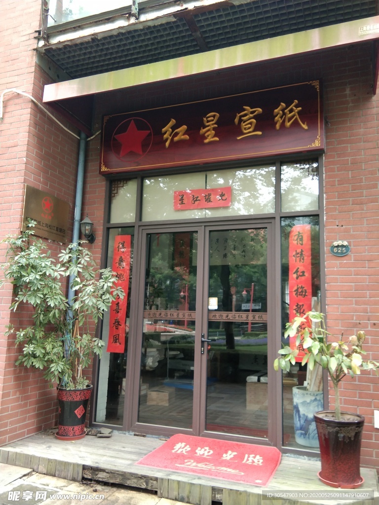 红星宣纸