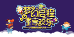 儿童节欢乐商场促销活动展板
