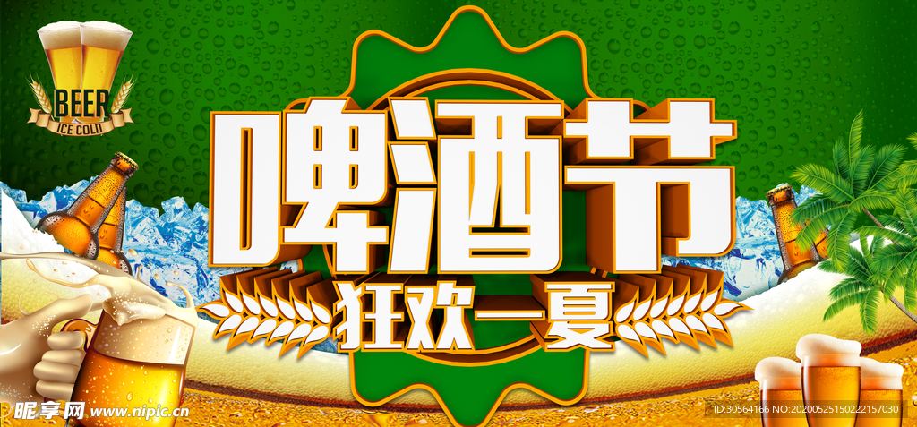 啤酒节狂欢商场活动展板